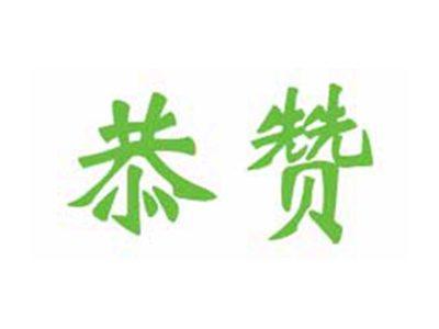 恭赞