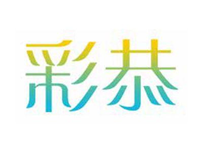 彩恭