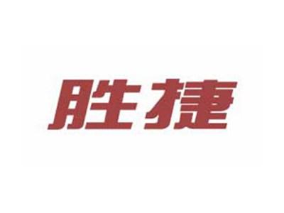 胜捷