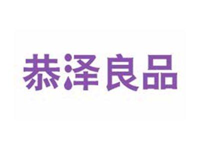 恭泽良品