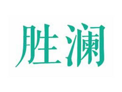 胜澜