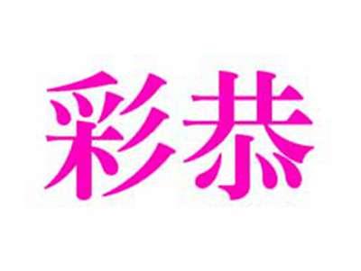 彩恭