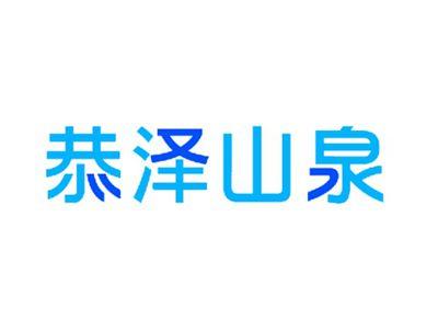 恭泽山泉