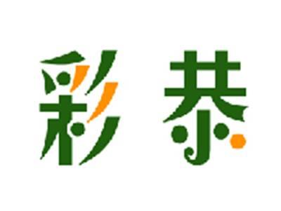 彩恭