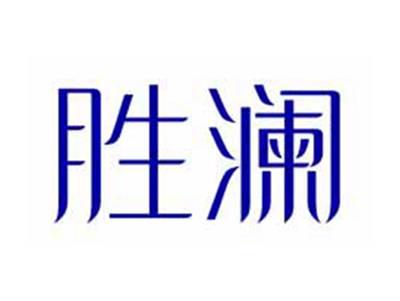胜澜