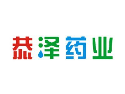 恭泽药业