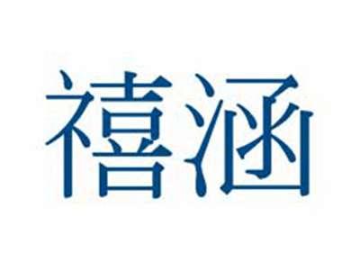 禧涵