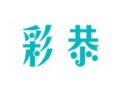 彩恭