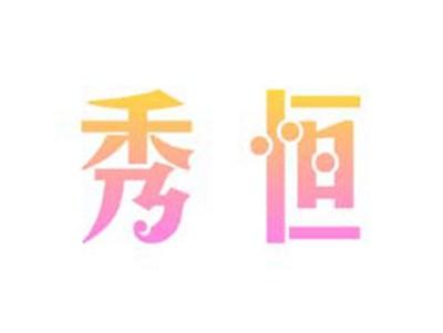 秀恒