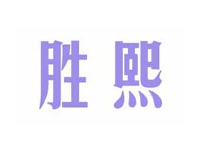胜熙