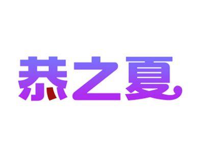 恭之夏