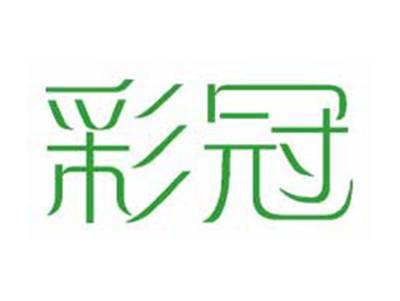 彩冠