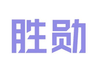 胜勋