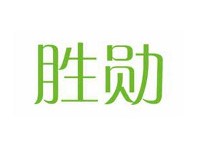 胜勋