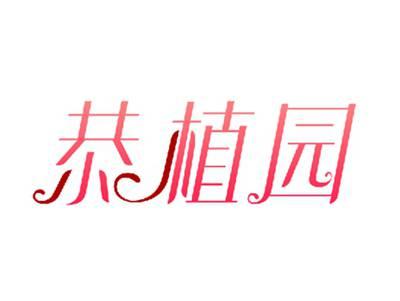 恭植园