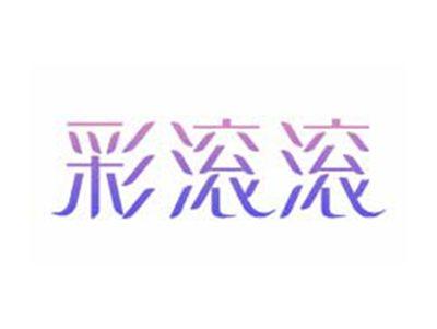 彩滚滚