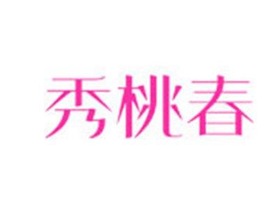 秀桃春