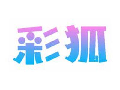 彩狐