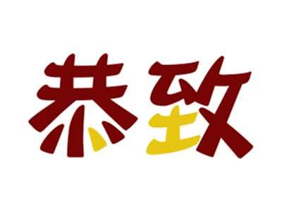 恭致