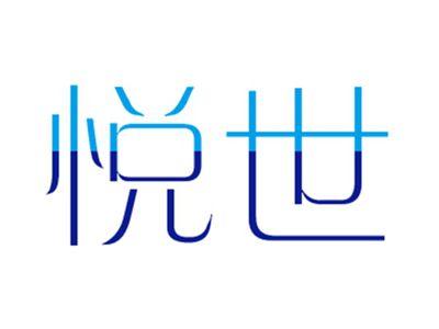 悦世