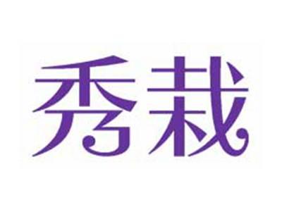 秀栽