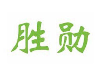 胜勋