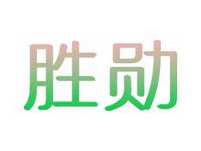 胜勋