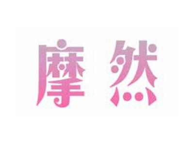 摩然
