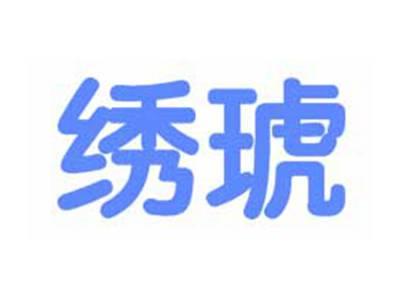 绣琥