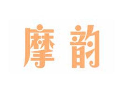 摩韵