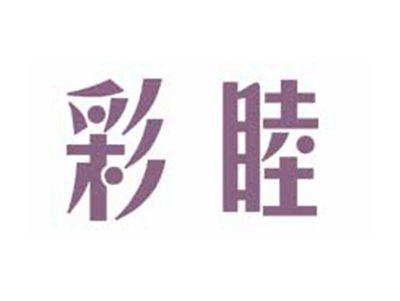 彩睦