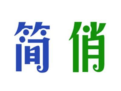 简俏