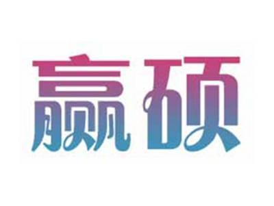 赢硕