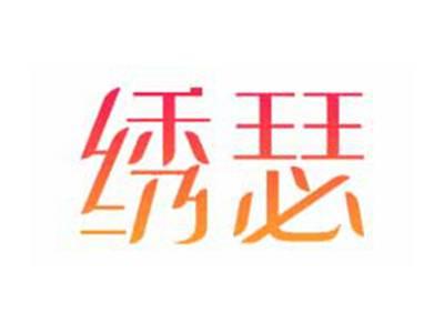 绣瑟