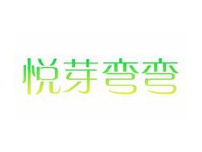 悦芽弯弯