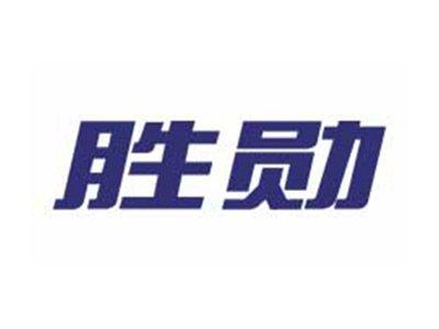 胜勋