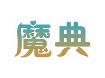 魔典