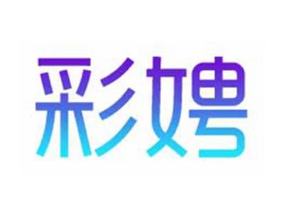 彩娉
