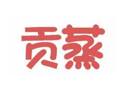 贡蒸