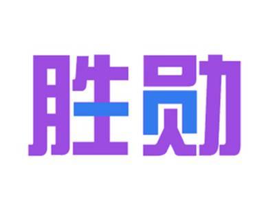 胜勋