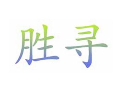 胜寻