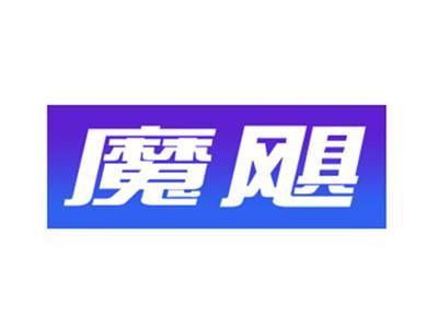魔飓