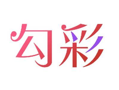 勾彩