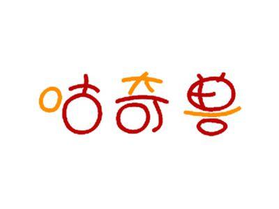 咕奇兽