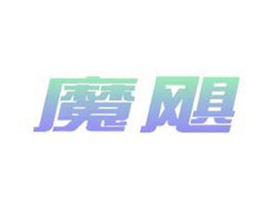 魔飓