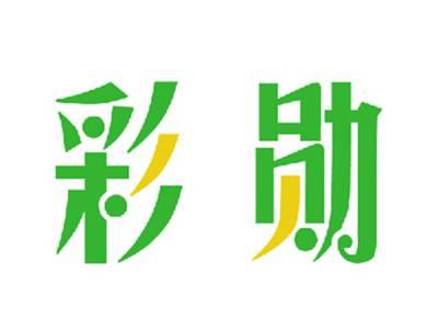 彩勋