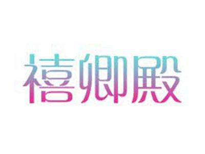 禧卿殿