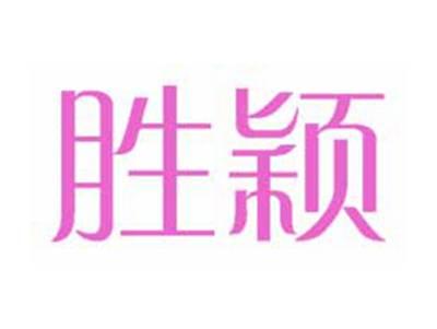 胜颖