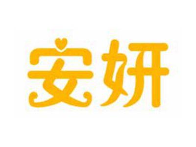 安妍