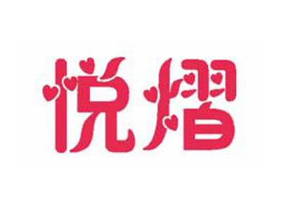 悦熠